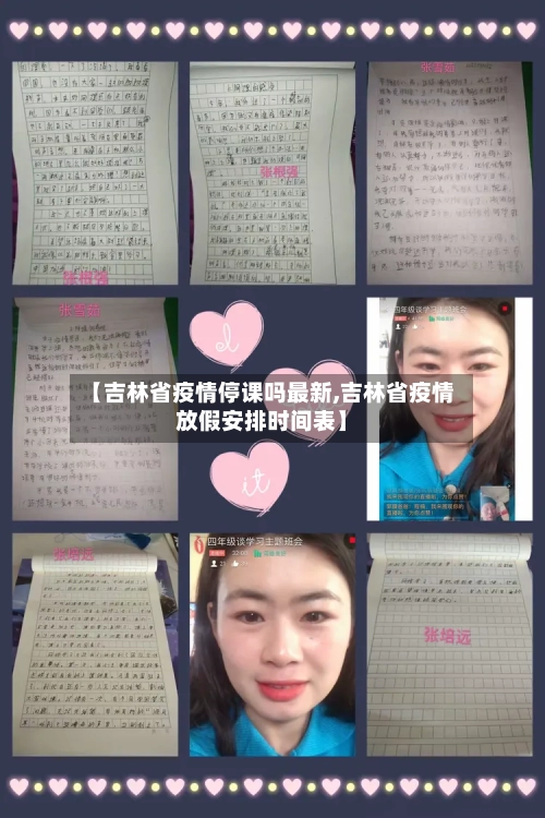 【吉林省疫情停课吗最新,吉林省疫情放假安排时间表】-第2张图片