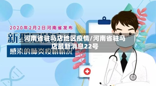 河南省驻马店地区疫情/河南省驻马店最新消息22号-第1张图片