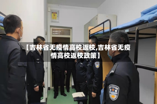 【吉林省无疫情高校返校,吉林省无疫情高校返校政策】-第3张图片