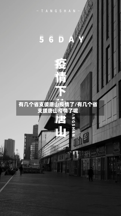 有几个省支援唐山疫情了/有几个省支援唐山疫情了呢-第1张图片