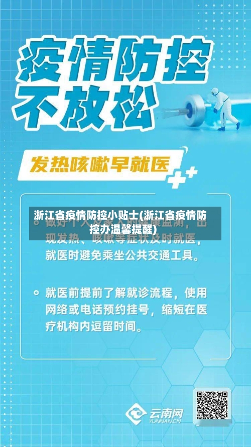 浙江省疫情防控小贴士(浙江省疫情防控办温馨提醒)-第1张图片