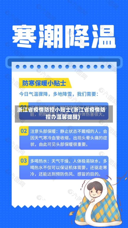 浙江省疫情防控小贴士(浙江省疫情防控办温馨提醒)-第3张图片