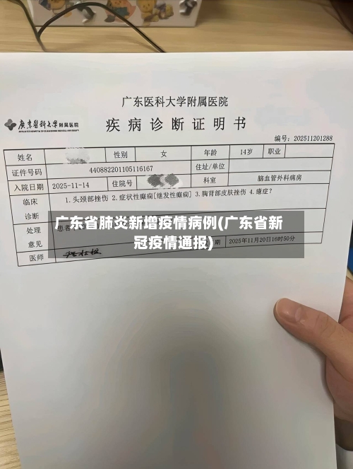 广东省肺炎新增疫情病例(广东省新冠疫情通报)-第2张图片