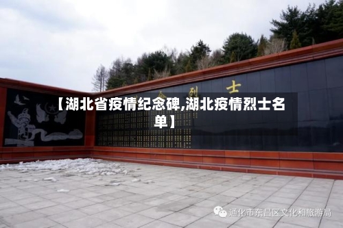 【湖北省疫情纪念碑,湖北疫情烈士名单】-第1张图片