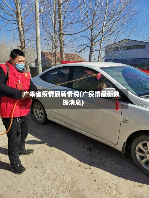 广来省疫情最新情说(广疫情最新数据消息)-第1张图片