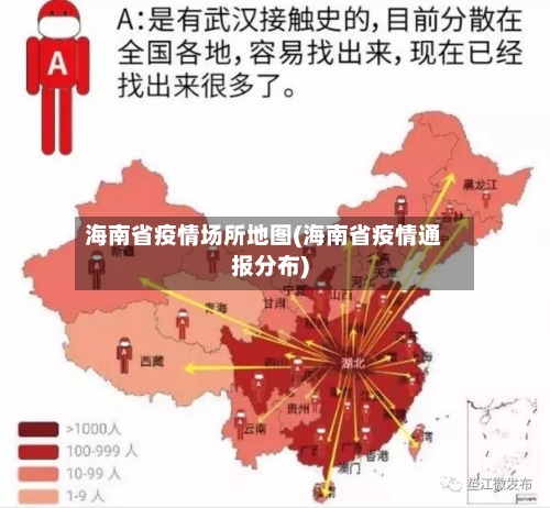 海南省疫情场所地图(海南省疫情通报分布)-第1张图片