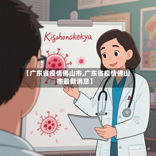 【广东省疫情佛山市,广东省疫情佛山市最新消息】-第1张图片