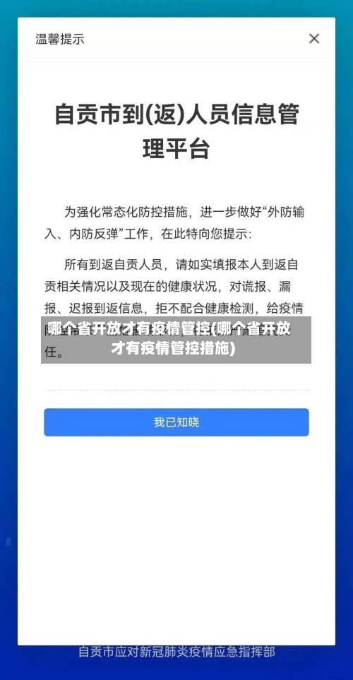 哪个省开放才有疫情管控(哪个省开放才有疫情管控措施)-第2张图片