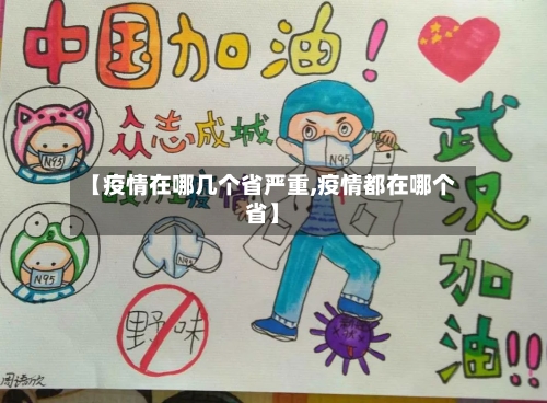 【疫情在哪几个省严重,疫情都在哪个省】-第2张图片