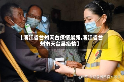 【浙江省台州天台疫情最新,浙江省台州市天台县疫情】-第1张图片