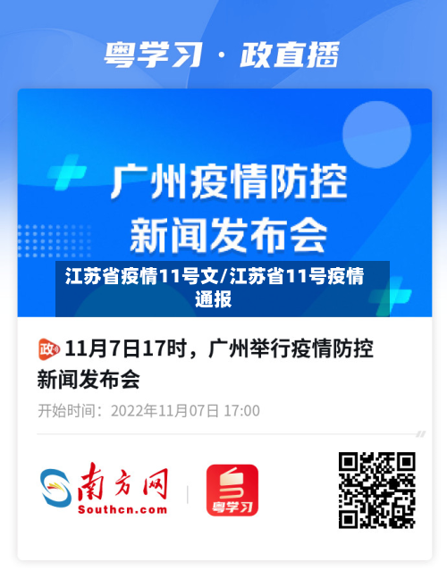 江苏省疫情11号文/江苏省11号疫情通报-第1张图片