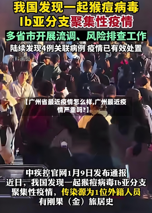 【广州省最近疫情怎么样,广州最近疫情严重吗?】-第1张图片