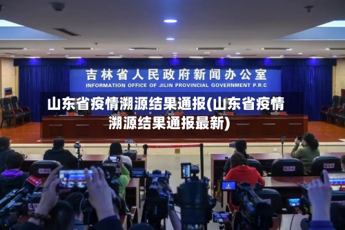 山东省疫情溯源结果通报(山东省疫情溯源结果通报最新)-第1张图片