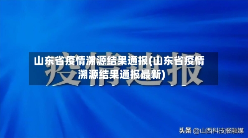 山东省疫情溯源结果通报(山东省疫情溯源结果通报最新)-第2张图片