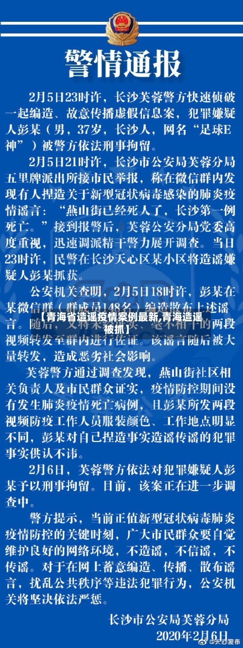 【青海省造谣疫情案例最新,青海造谣被抓】-第2张图片