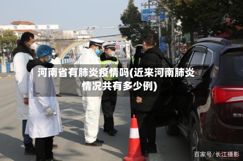 河南省有肺炎疫情吗(近来河南肺炎情况共有多少例)-第1张图片