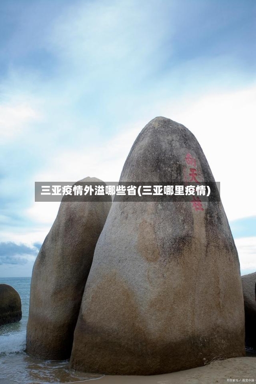 三亚疫情外溢哪些省(三亚哪里疫情)-第3张图片