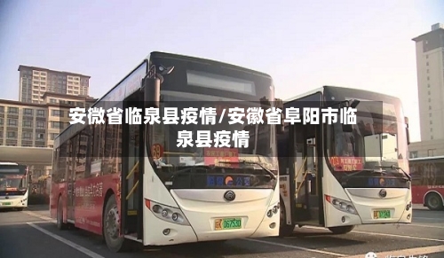 安微省临泉县疫情/安徽省阜阳市临泉县疫情-第2张图片