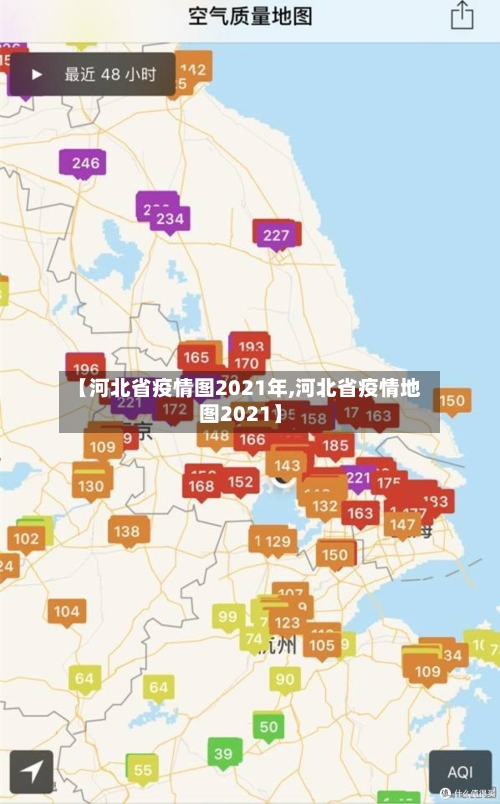 【河北省疫情图2021年,河北省疫情地图2021】-第1张图片