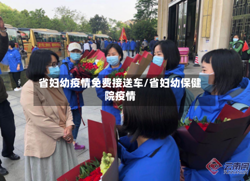 省妇幼疫情免费接送车/省妇幼保健院疫情-第3张图片