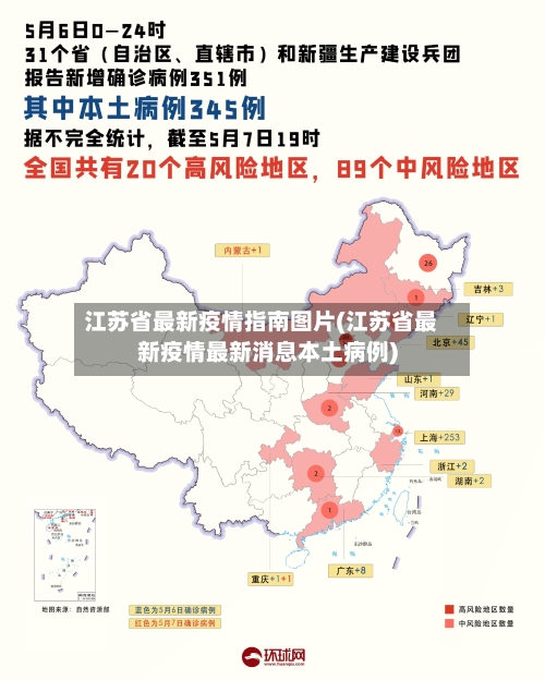 江苏省最新疫情指南图片(江苏省最新疫情最新消息本土病例)-第3张图片