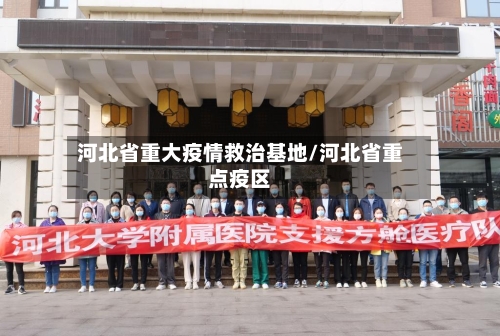 河北省重大疫情救治基地/河北省重点疫区-第1张图片
