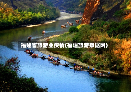 福建省旅游业疫情(福建旅游数据网)-第1张图片