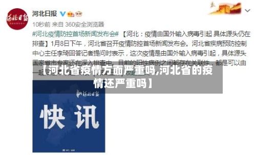 【河北省疫情方面严重吗,河北省的疫情还严重吗】-第1张图片