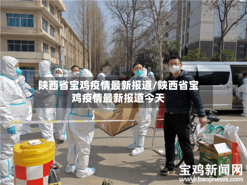 陕西省宝鸡疫情最新报道/陕西省宝鸡疫情最新报道今天-第2张图片