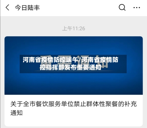 河南省疫情防控端午/河南省疫情防控指挥部发布重要通知-第2张图片