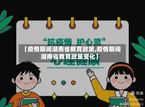 【疫情期间湖南省教育政策,疫情期间湖南省教育政策变化】-第1张图片