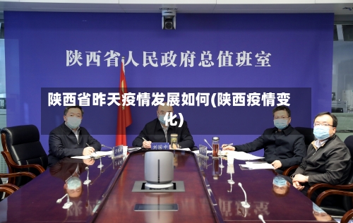 陕西省昨天疫情发展如何(陕西疫情变化)-第3张图片