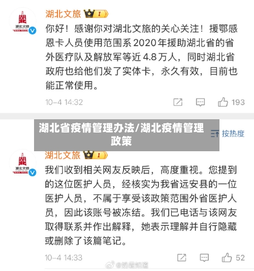 湖北省疫情管理办法/湖北疫情管理政策-第1张图片