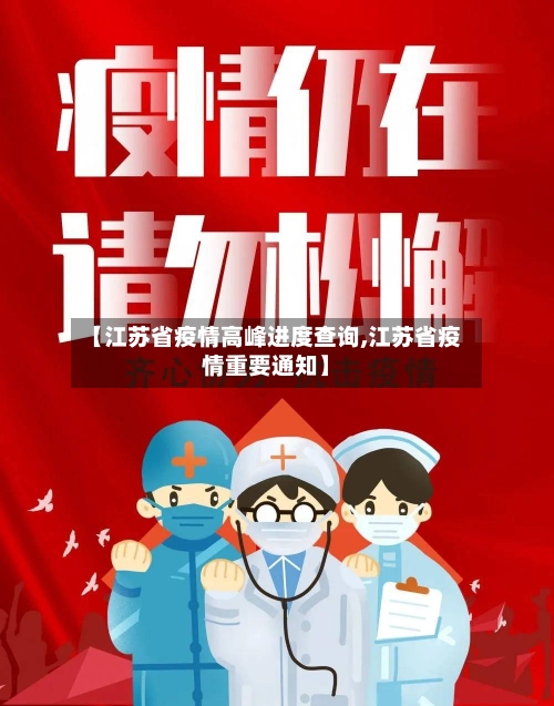 【江苏省疫情高峰进度查询,江苏省疫情重要通知】-第3张图片