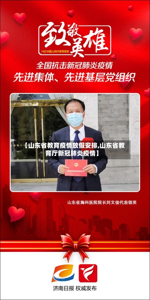 【山东省教育疫情放假安排,山东省教育厅新冠肺炎疫情】-第3张图片