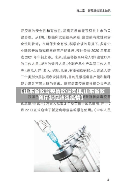【山东省教育疫情放假安排,山东省教育厅新冠肺炎疫情】-第1张图片