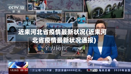 近来河北省疫情最新状况(近来河北省疫情最新状况通报)-第3张图片