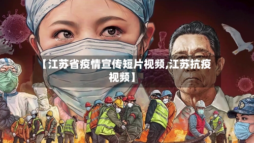 【江苏省疫情宣传短片视频,江苏抗疫视频】-第1张图片