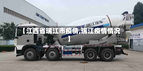 【江西省瑞江市疫情,瑞江疫情情况】-第2张图片