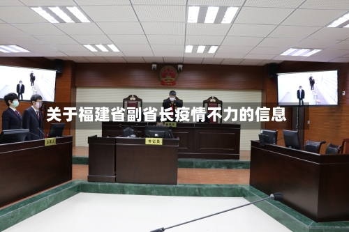 关于福建省副省长疫情不力的信息-第2张图片