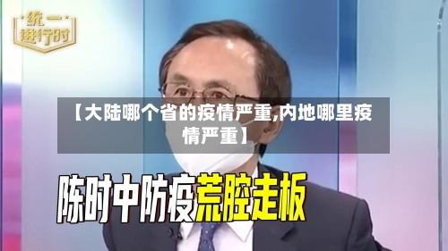 【大陆哪个省的疫情严重,内地哪里疫情严重】-第1张图片