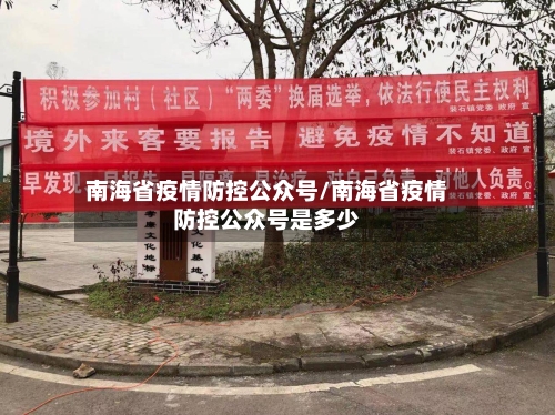 南海省疫情防控公众号/南海省疫情防控公众号是多少-第2张图片