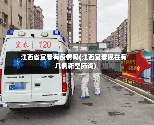 江西省宜春有疫情吗(江西宜春现在有几例新型肺炎)-第1张图片