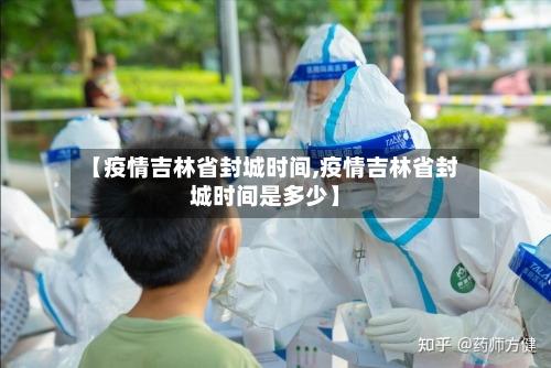 【疫情吉林省封城时间,疫情吉林省封城时间是多少】-第2张图片