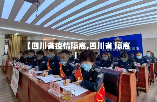 【四川省疫情隔离,四川省 隔离】-第1张图片