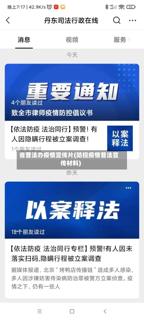 省普法办疫情宣传片(防控疫情普法宣传材料)-第1张图片
