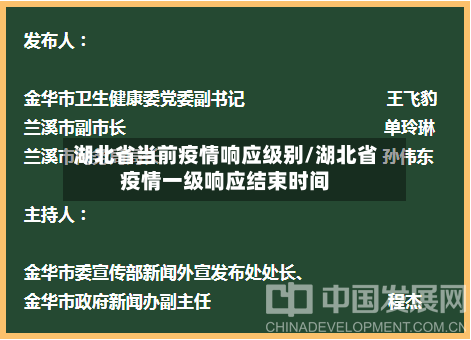 湖北省当前疫情响应级别/湖北省疫情一级响应结束时间-第2张图片