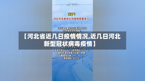 【河北省近几日疫情情况,近几日河北新型冠状病毒疫情】-第1张图片