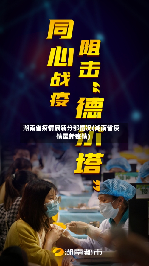 湖南省疫情最新分部情况(湖南省疫情最新疫情)-第1张图片