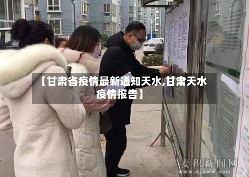 【甘肃省疫情最新通知天水,甘肃天水疫情报告】-第2张图片